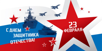 23 февраля - ДЕНЬ ЗАЩИТНИКА ОТЕЧЕСТВА 23 февраля - ДЕНЬ ЗАЩИТНИКА ОТЕЧЕСТВА.