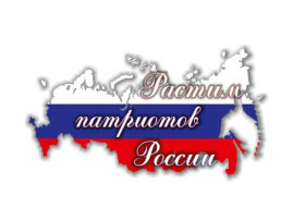 РАСТИМ ПАТРИОТОВ РОССИИ! РАСТИМ ПАТРИОТОВ РОССИИ!.