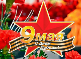 ДЕНЬ ПОБЕДЫ!!! ДЕНЬ ПОБЕДЫ!!!.