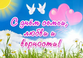 8 ИЮЛЯ - ДЕНЬ СЕМЬИ, ЛЮБВИ И ВЕРНОСТИ 8 ИЮЛЯ - ДЕНЬ СЕМЬИ, ЛЮБВИ И ВЕРНОСТИ.